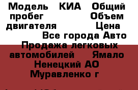  › Модель ­ КИА › Общий пробег ­ 180 000 › Объем двигателя ­ 1 600 › Цена ­ 478 000 - Все города Авто » Продажа легковых автомобилей   . Ямало-Ненецкий АО,Муравленко г.